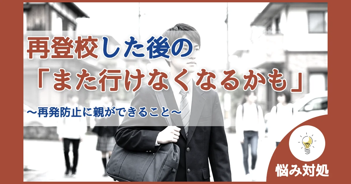 記事ID:2536 再登校した後の「また行けなくなるかも」 アイキャッチ（caseE版）