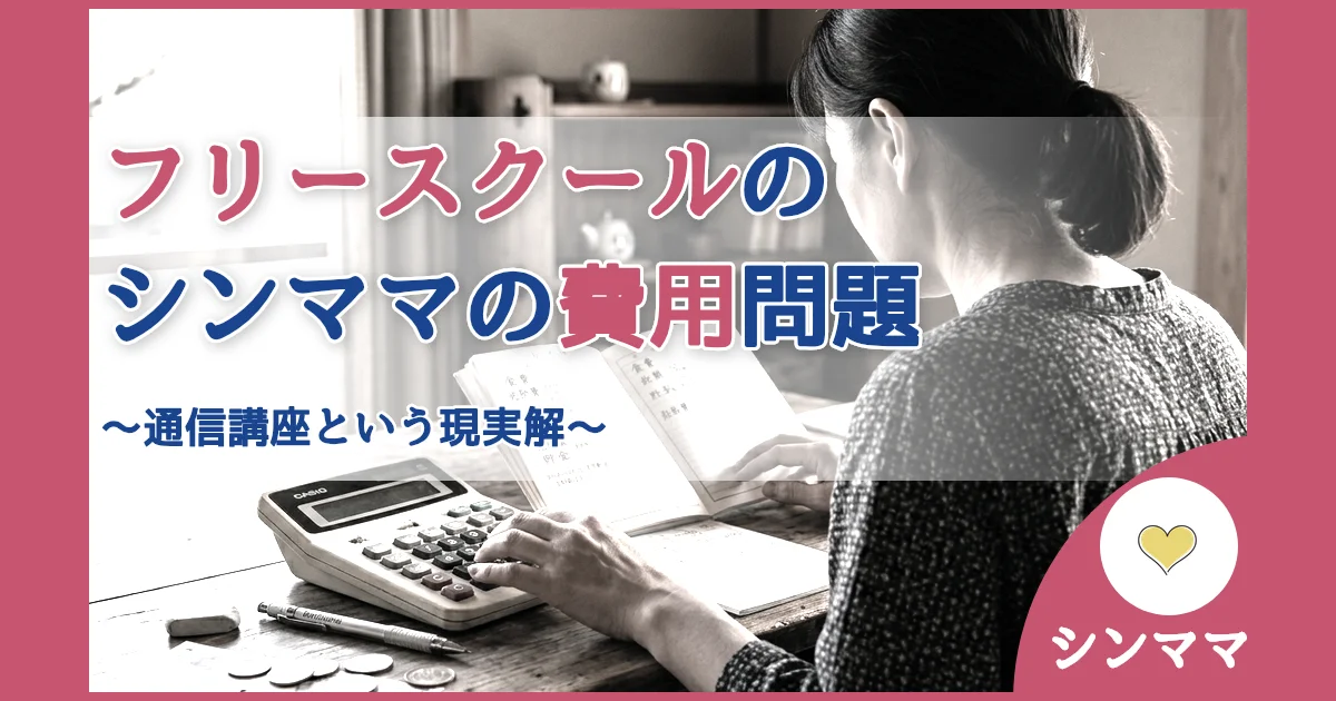 記事ID:2537 フリースクールの費用が払えないシングルマザー アイキャッチ（caseE版）