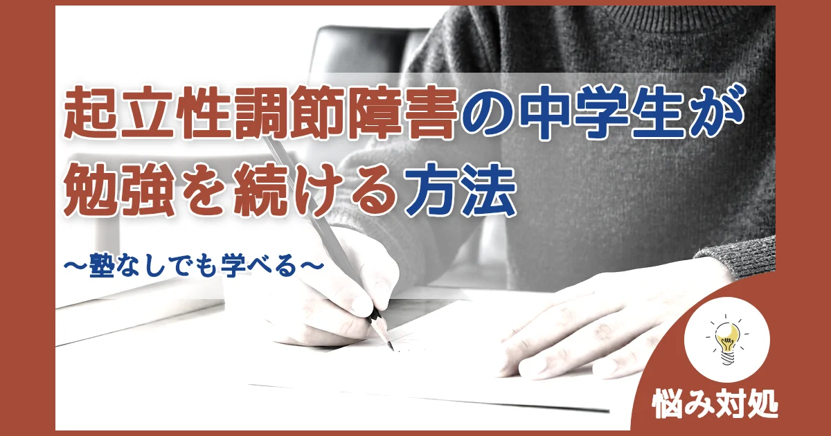 記事ID:25 起立性調節障害の中学生が勉強を続ける方法 アイキャッチ（caseE版）
