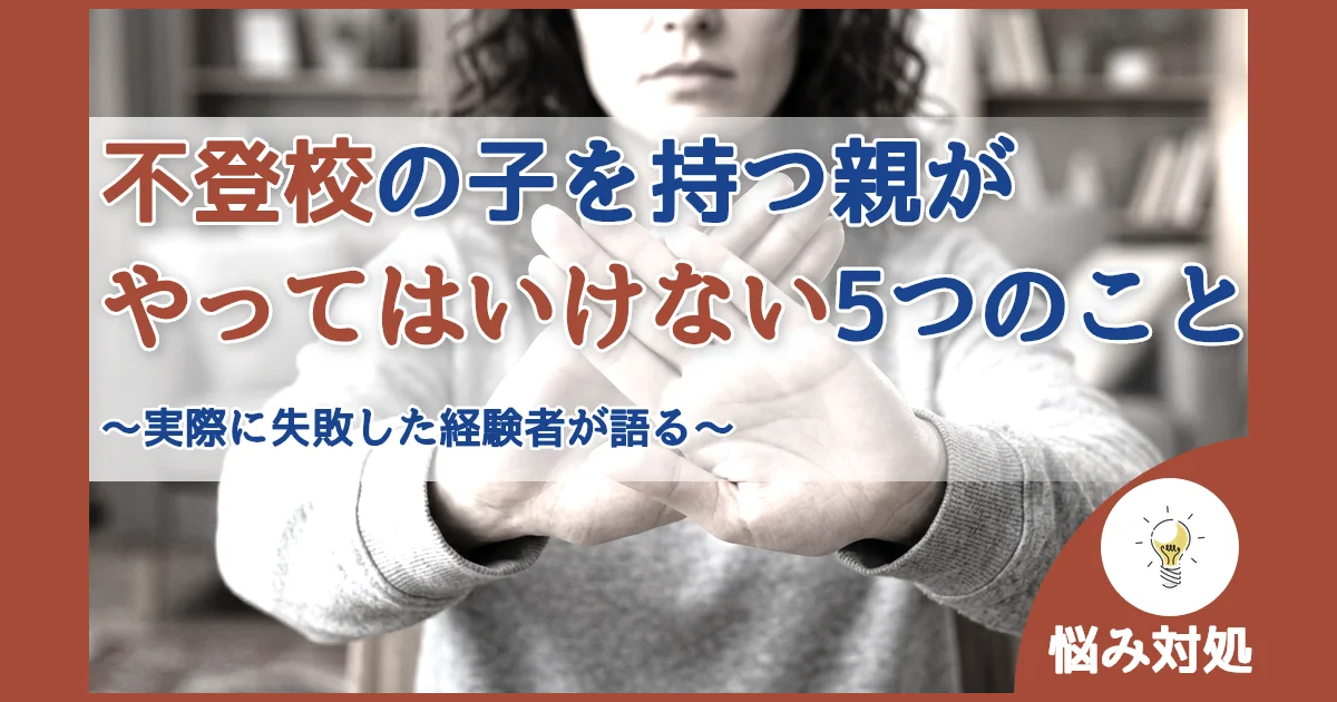 記事ID:26 不登校の子を持つ親がやってはいけない5つのこと アイキャッチ（caseE版）