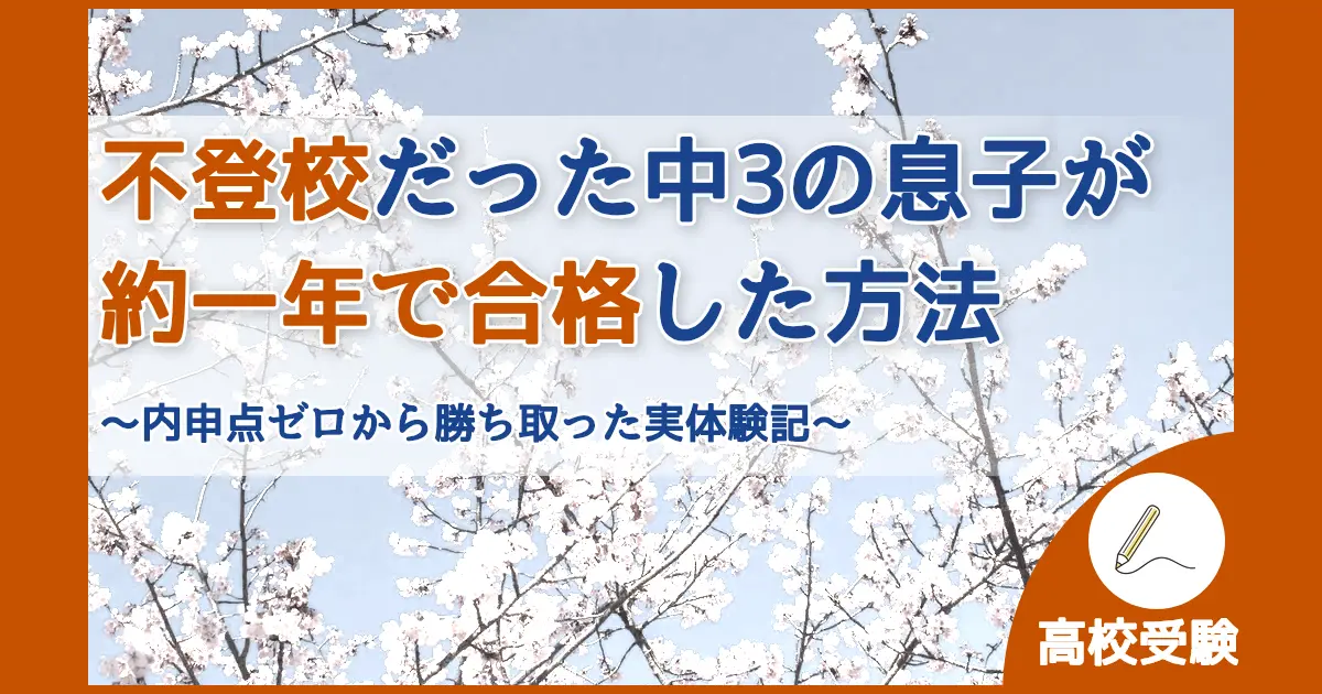 記事ID:27 不登校だった中学3年息子が約一年で合格した方法 アイキャッチ（caseE版）