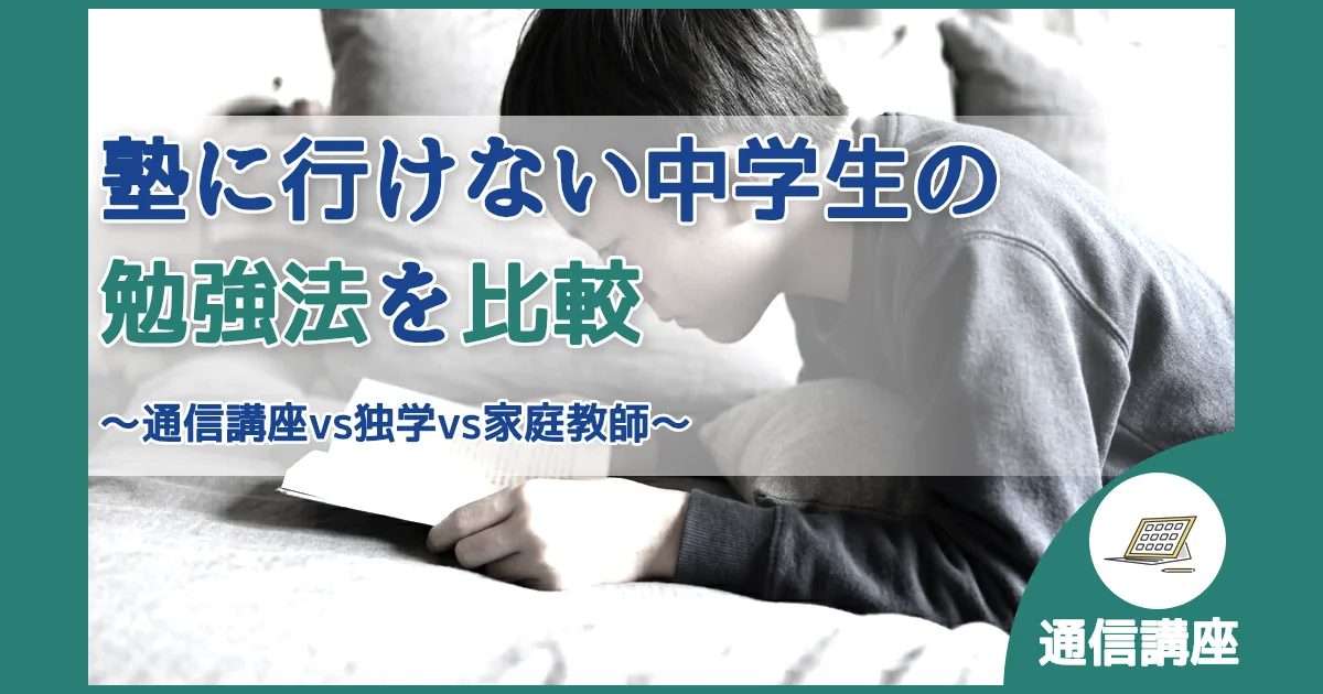 記事ID:28 塾に行けない中学生の勉強法を比較 アイキャッチ（caseE版）