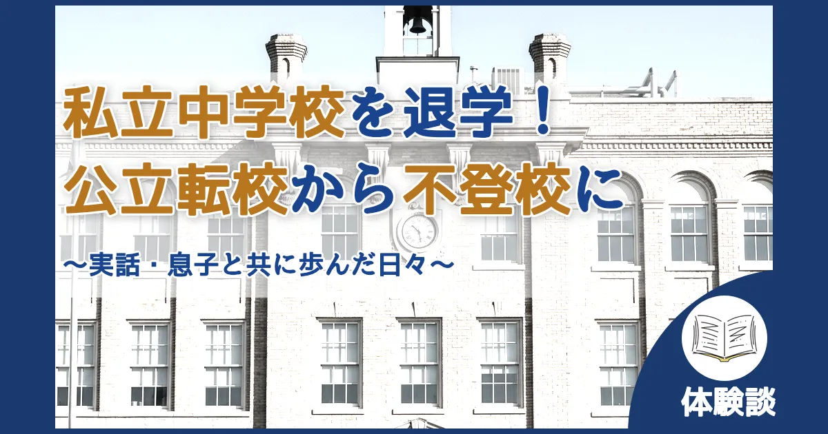 ID:29 私立中学校を退学！公立転校から不登校のその後 アイキャッチ（caseE版・arrow fix）