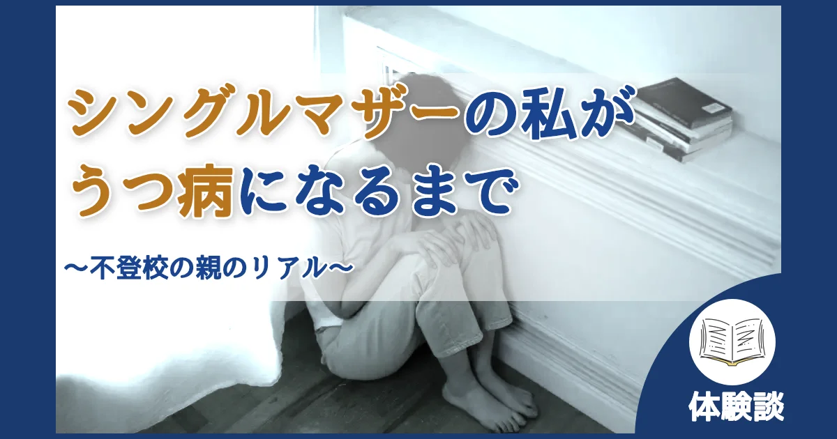 記事ID:30 シングルマザーの私がうつ病になるまで アイキャッチ（caseE版）