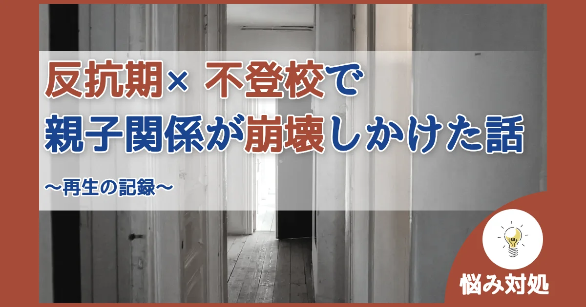 記事ID:31 反抗期×不登校で親子関係が崩壊しかけた話 アイキャッチ（caseE版）