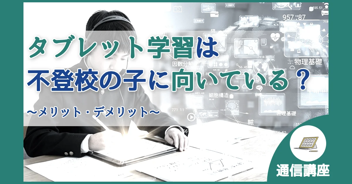 記事ID:32 タブレット学習は不登校の子に向いている？ アイキャッチ（caseE版）