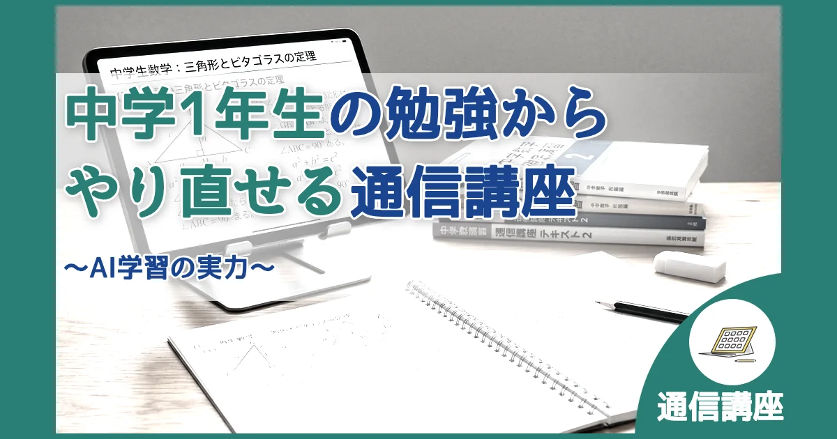 ID:33 中学1年生の勉強からやり直せる通信講座 アイキャッチ（caseE版）