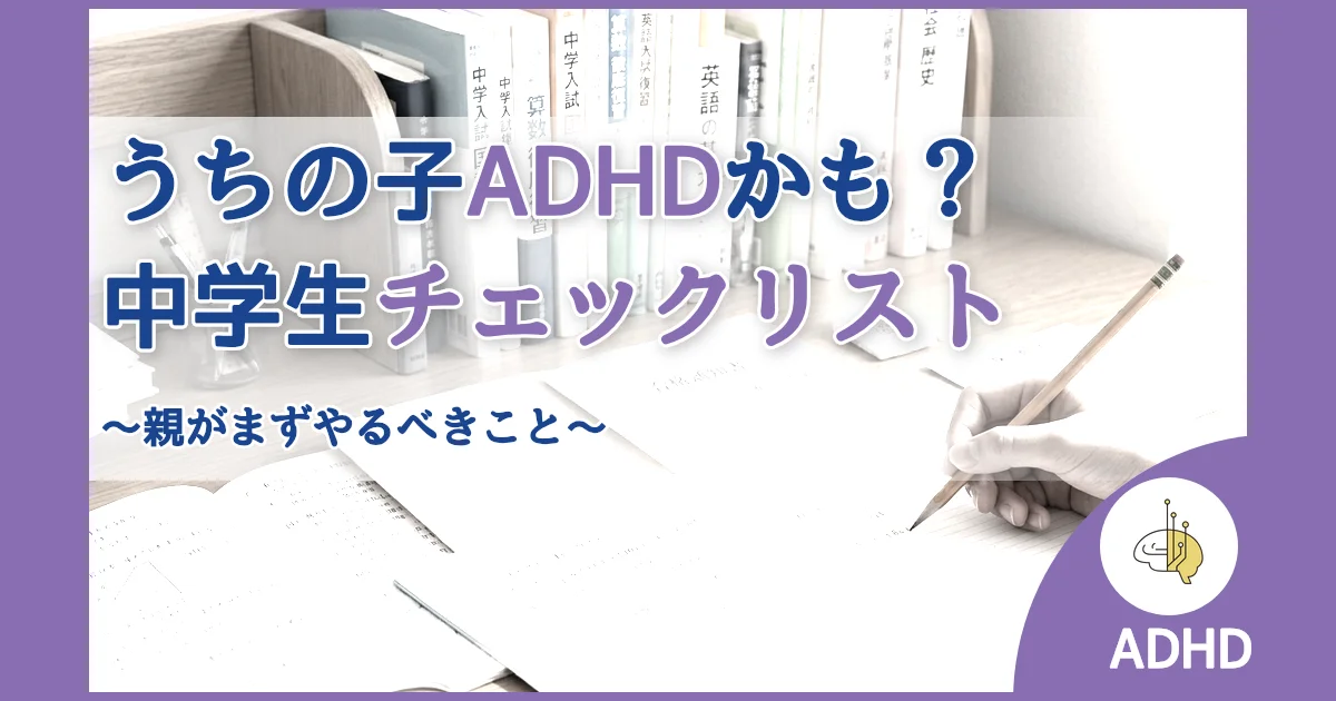 記事ID:343 うちの子ADHDかも？中学生チェックリスト アイキャッチ（caseE版）