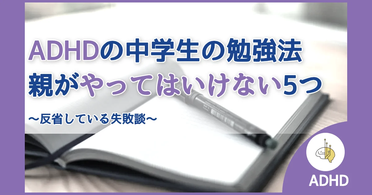 記事ID:345 ADHDの中学生の勉強法親がやってはいけない5つ アイキャッチ（caseE版）