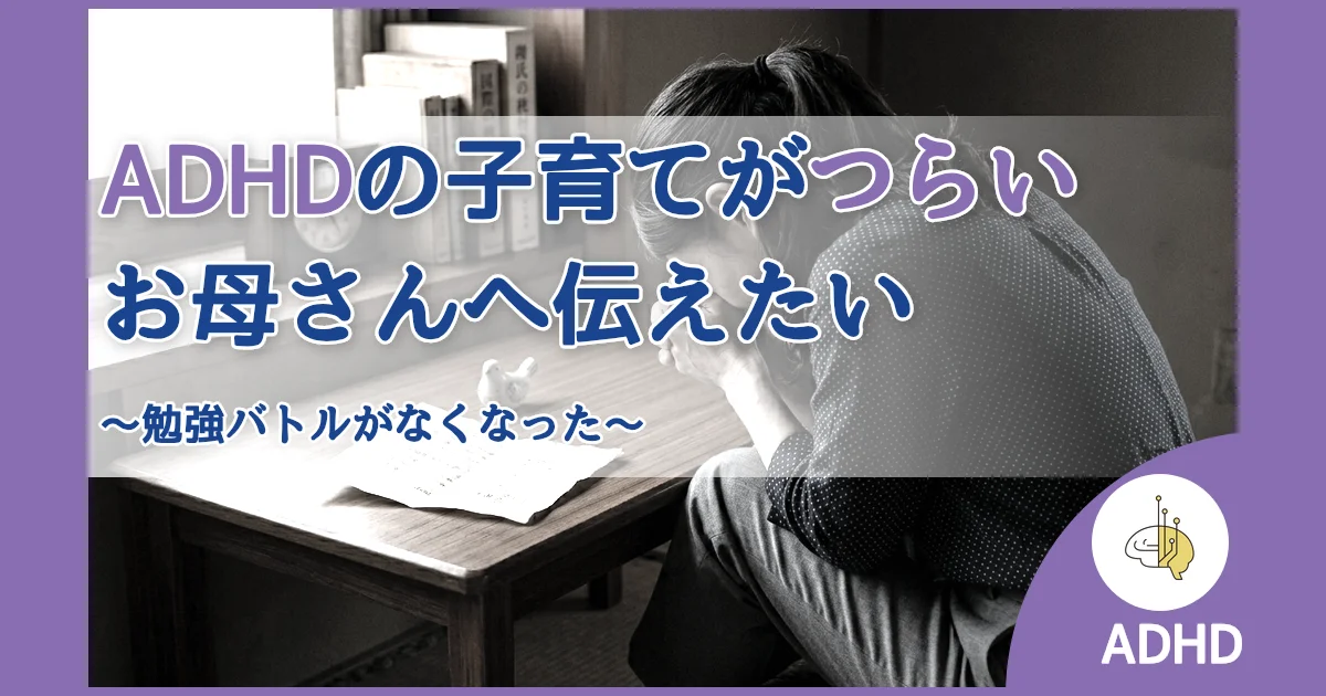 記事ID:347 ADHDの子育てがつらいお母さんへ伝えたい アイキャッチ（caseE版）