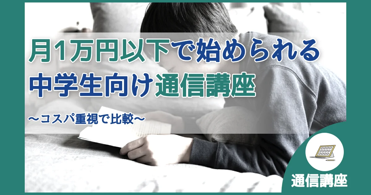 記事ID:34 月1万円以下で始められる中学生向け通信講座 アイキャッチ（caseE版）