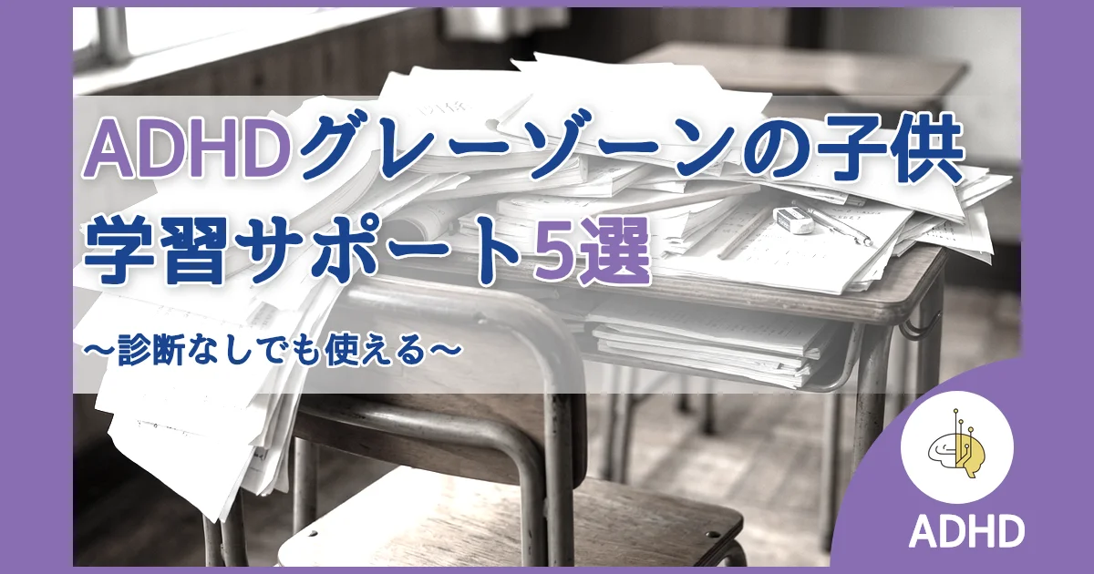記事ID:350 ADHDグレーゾーンの子供学習サポート5選 アイキャッチ（caseE版）