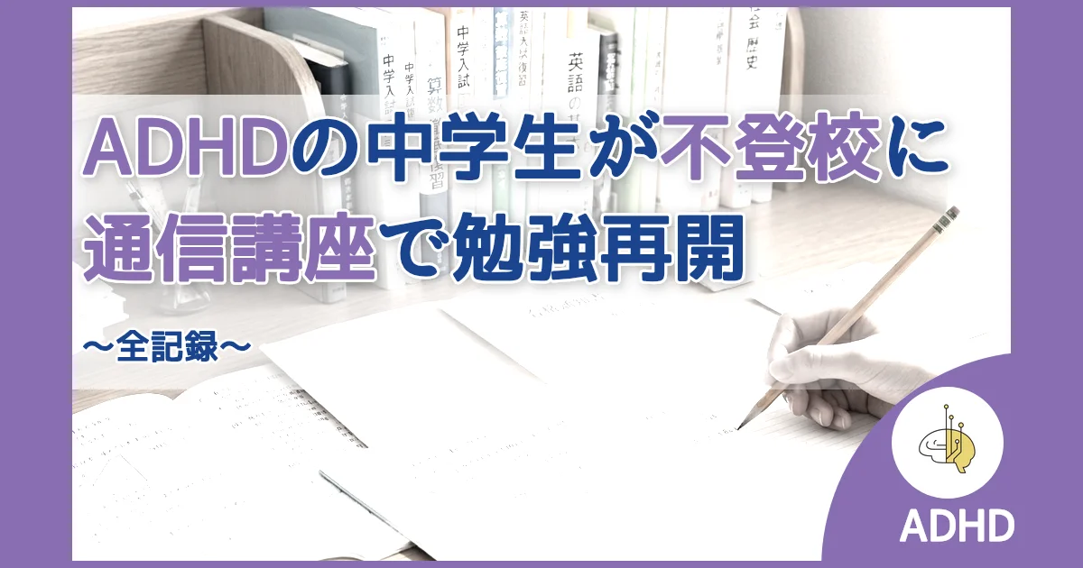 記事ID:352 ADHDの中学生が不登校に通信講座で勉強再開 アイキャッチ（caseE版）