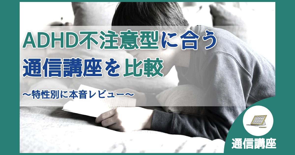 記事ID:356 ADHD不注意型に合う通信講座を比較 アイキャッチ（caseE版）