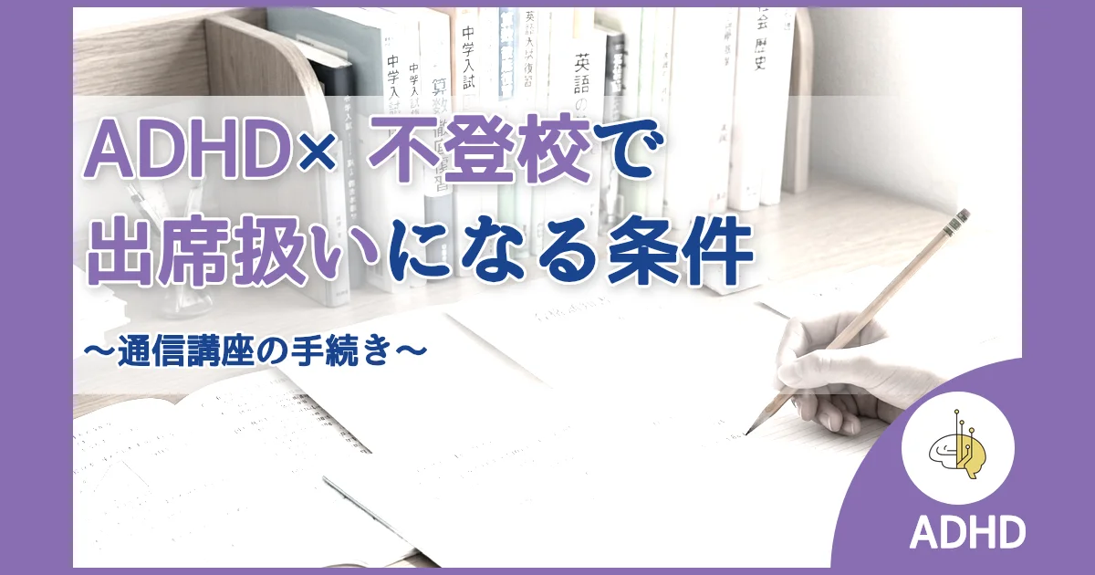 記事ID:358 ADHD×不登校で出席扱いになる条件 アイキャッチ（caseE版）