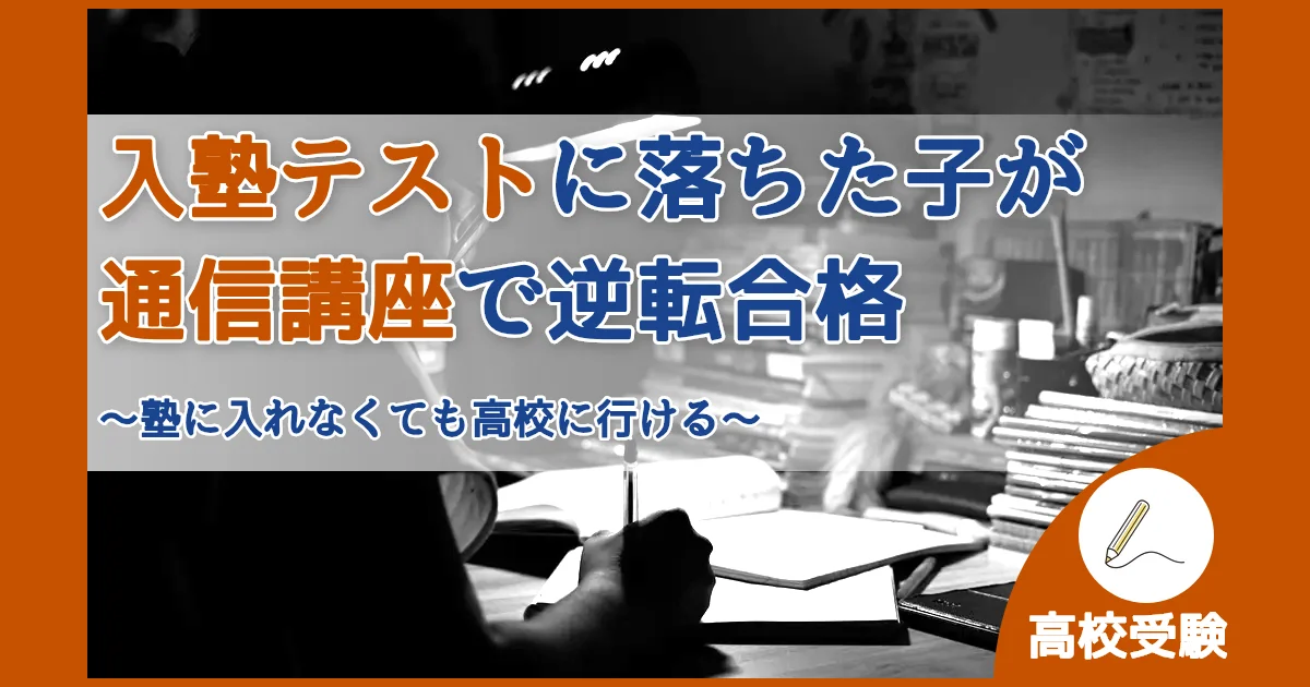 記事ID:35 入塾テストに落ちた子が通信講座で逆転合格 アイキャッチ（caseE版）