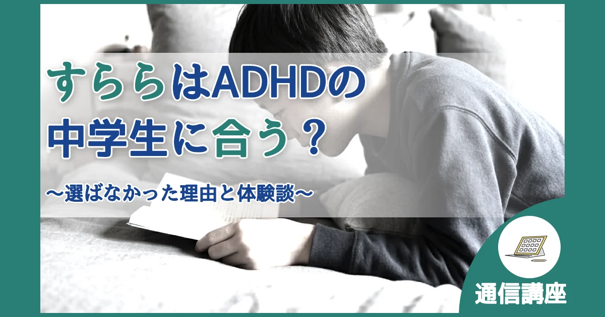 記事ID:360 すららはADHDの中学生に合う？ アイキャッチ（caseE版）