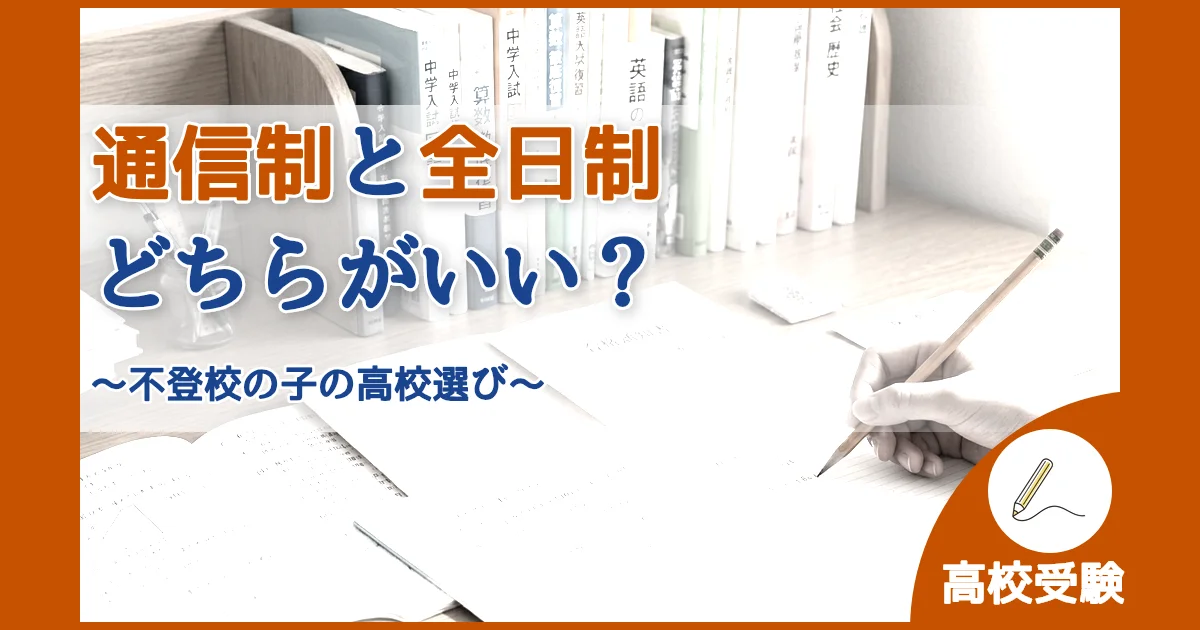 記事ID:36 通信制と全日制どちらがいい？ アイキャッチ（caseE版）