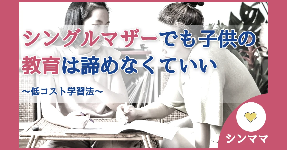 記事ID:37 シングルマザーでも子供の教育は諦めなくていい アイキャッチ（caseE版）