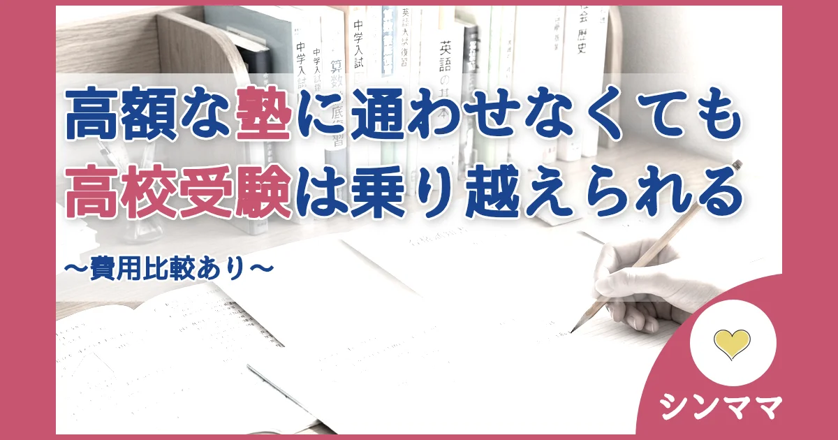 記事ID:38 高額な塾に通わせなくても高校受験は乗り越えられる アイキャッチ（caseE版）