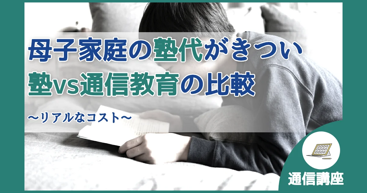 記事ID:390 母子家庭の塾代がきつい塾vs通信教育の比較 アイキャッチ（caseE版）