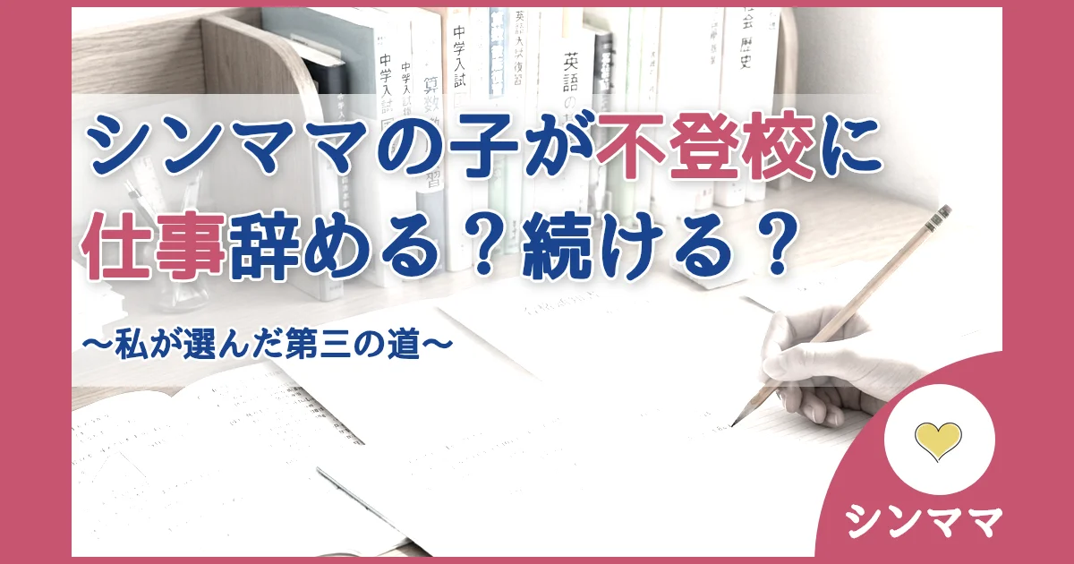 記事ID:391 シンママの子が不登校に仕事辞める？続ける？ アイキャッチ（caseE版）