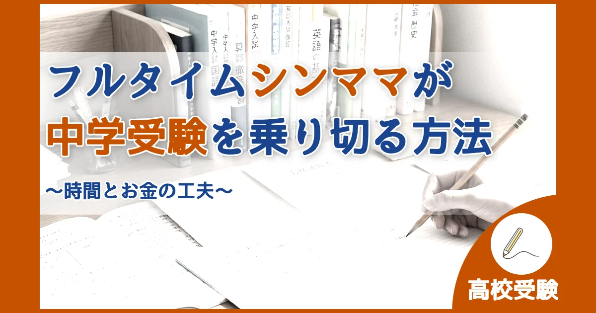 記事ID:392 フルタイムシンママが中学受験を乗り切る方法 アイキャッチ（caseE版）