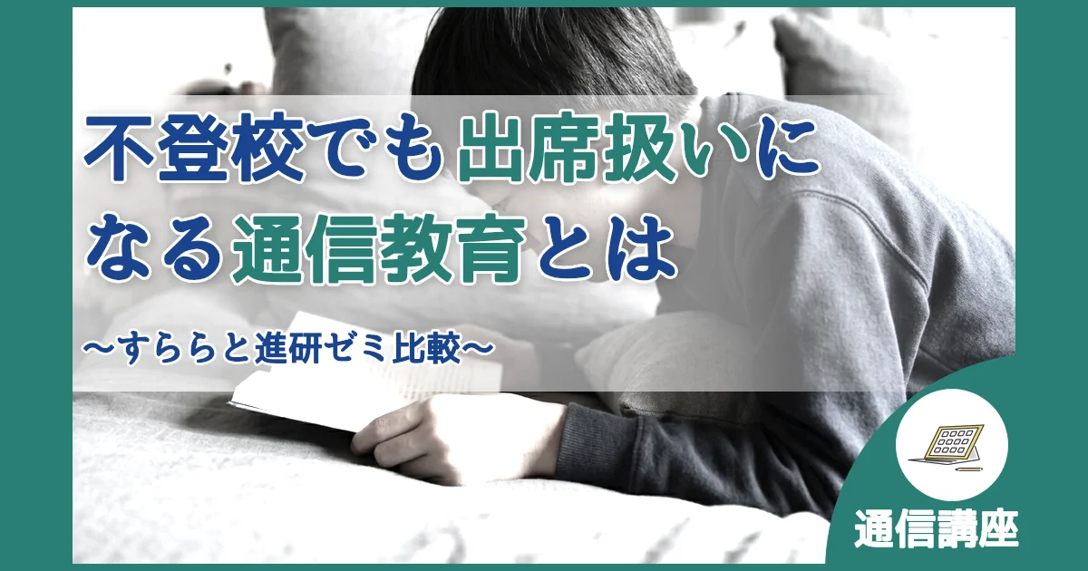 記事ID:393 不登校でも出席扱いになる通信教育とは アイキャッチ（caseE版）