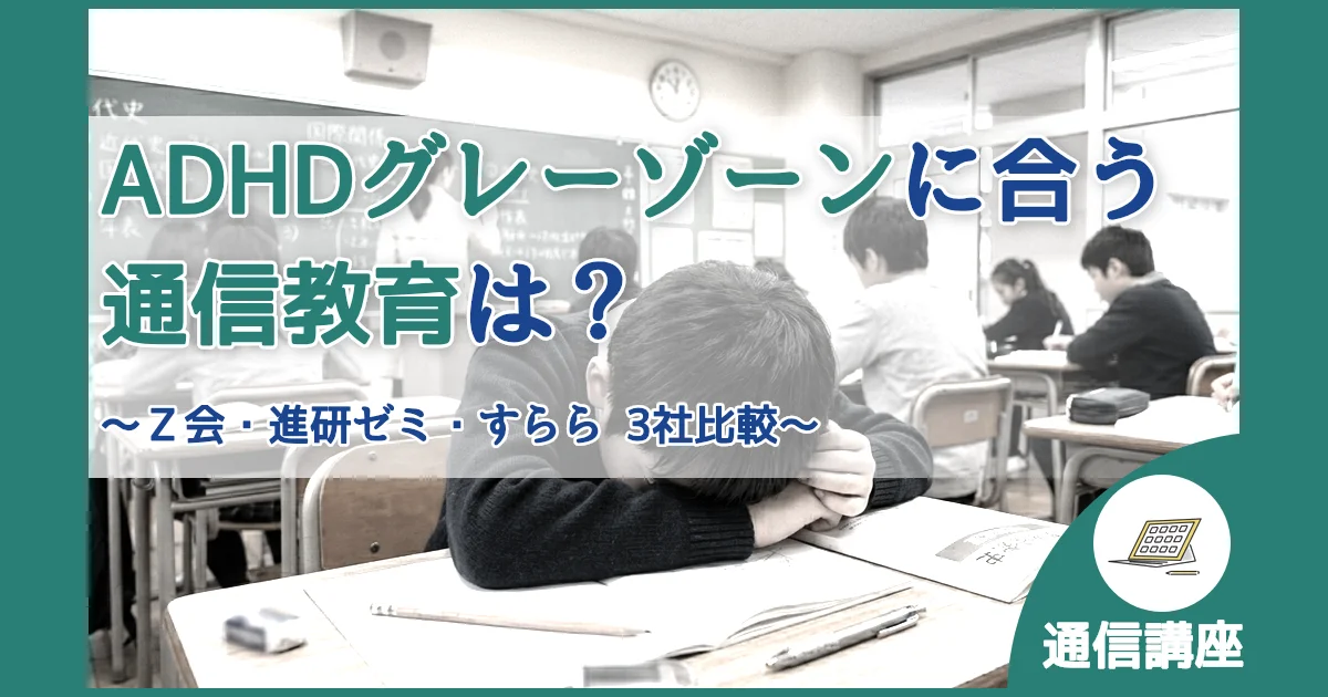 記事ID:394 ADHDグレーゾーンに合う通信教育は？ アイキャッチ（caseE版）