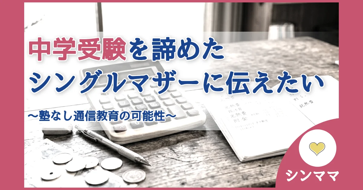 記事ID:395 中学受験を諦めたシングルマザーに伝えたい アイキャッチ（caseE版）