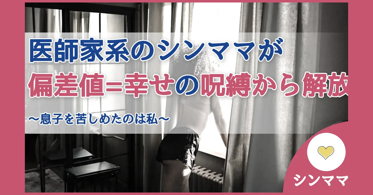 記事ID:397 医師家系のシンママが偏差値=幸せの呪縛から解放 アイキャッチ（caseE版）