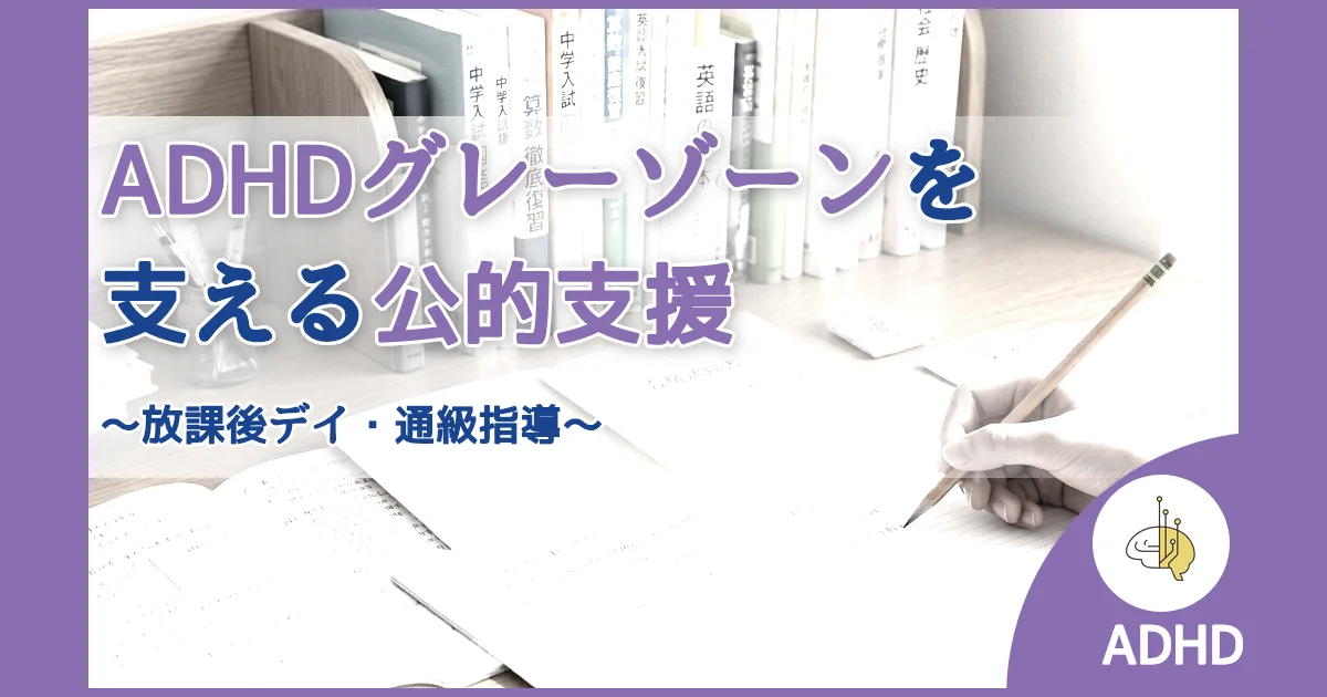 記事ID:398 ADHDグレーゾーンを支える公的支援 アイキャッチ（caseE版）