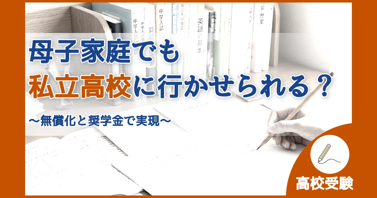 記事ID:399 母子家庭でも私立高校に行かせられる？ アイキャッチ（caseE版）