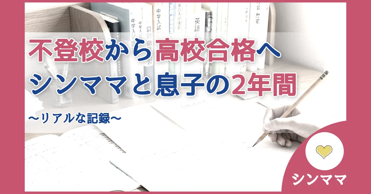 記事ID:400 不登校から高校合格へシンママと息子の2年間 アイキャッチ（caseE版）