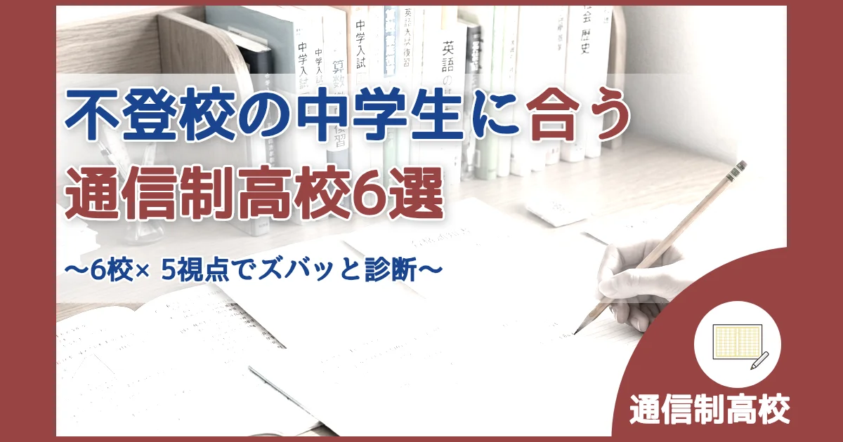 記事ID:4130 不登校の中学生に合う通信制高校6選 アイキャッチ（caseE版）