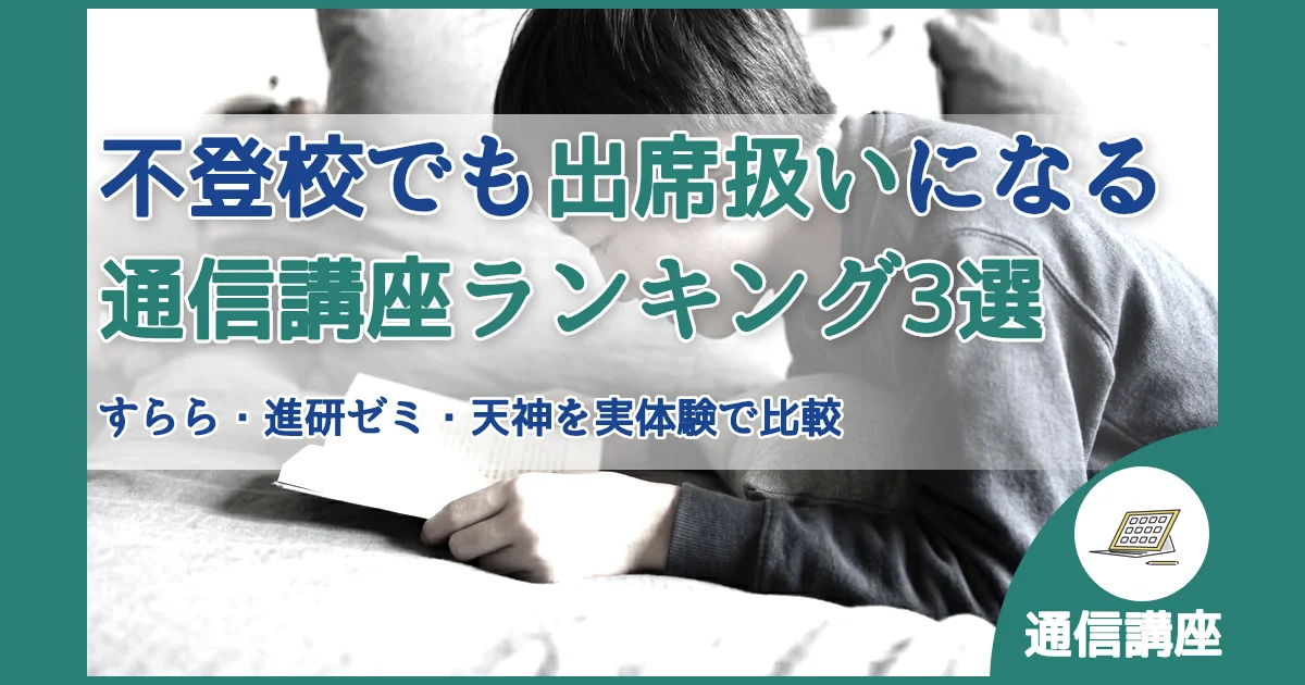 記事ID:4379 不登校でも出席扱いになる通信講座ランキング3選 アイキャッチ（caseE版）