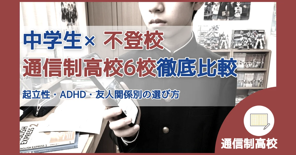 記事ID:4393 中学生×不登校通信制高校6校徹底比較 アイキャッチ（caseE版）