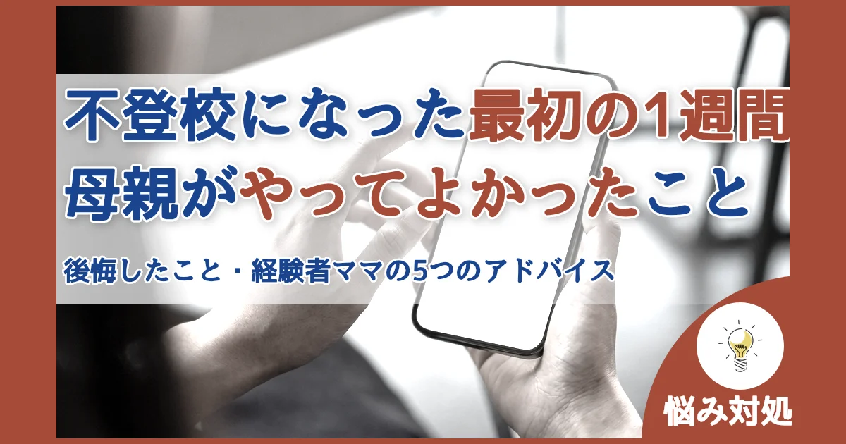 記事ID:4404 不登校になった最初の1週間母親がやってよかったこと アイキャッチ（caseE版）