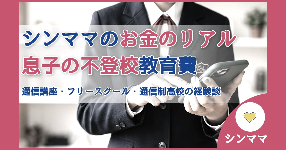 記事ID:4414 シンママのお金のリアル息子の不登校教育費 アイキャッチ（caseE版）