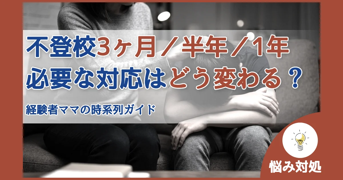 記事ID:4417 不登校3ヶ月／半年／1年必要な対応はどう変わる？ アイキャッチ（caseE版）