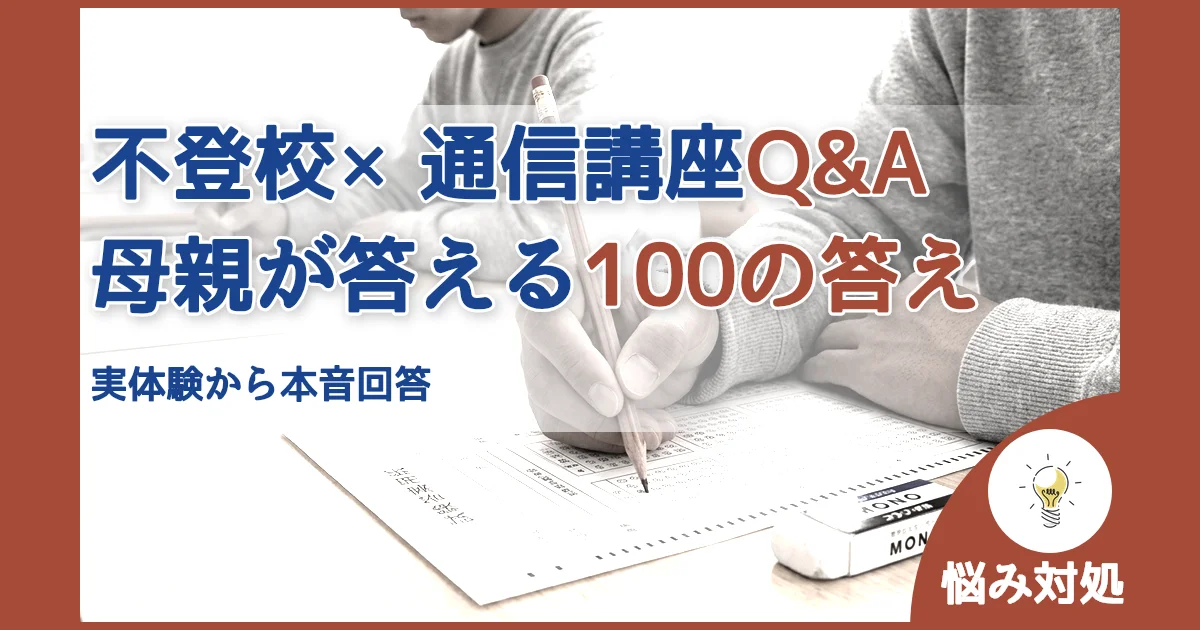 記事ID:4420 不登校×通信講座のよくある質問母親が答える100の答え アイキャッチ（caseE版）