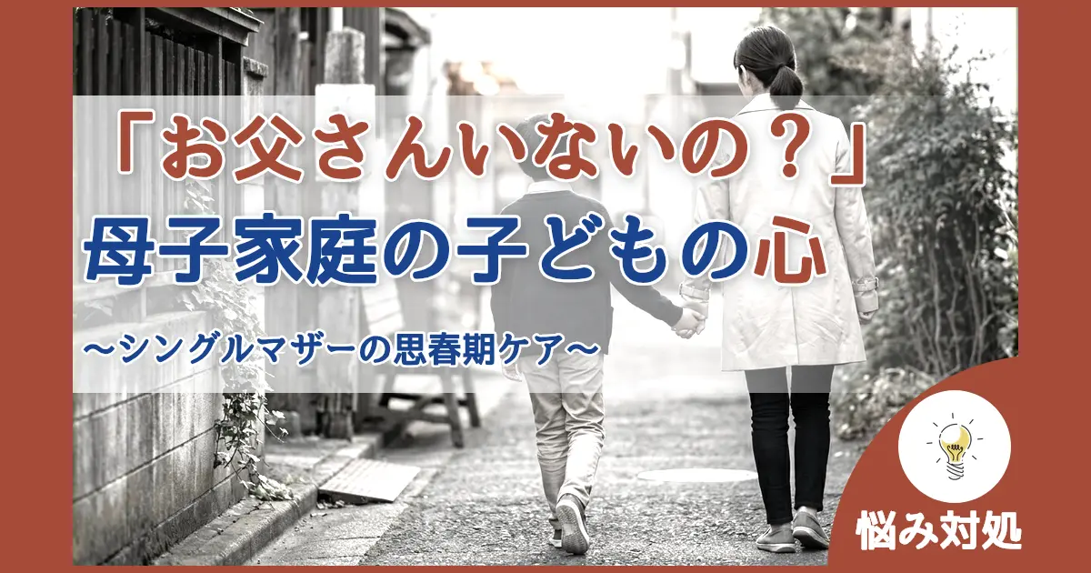 記事ID:457 「お父さんいないの？」に傷つく母子家庭の子どもの心 アイキャッチ（caseE版）