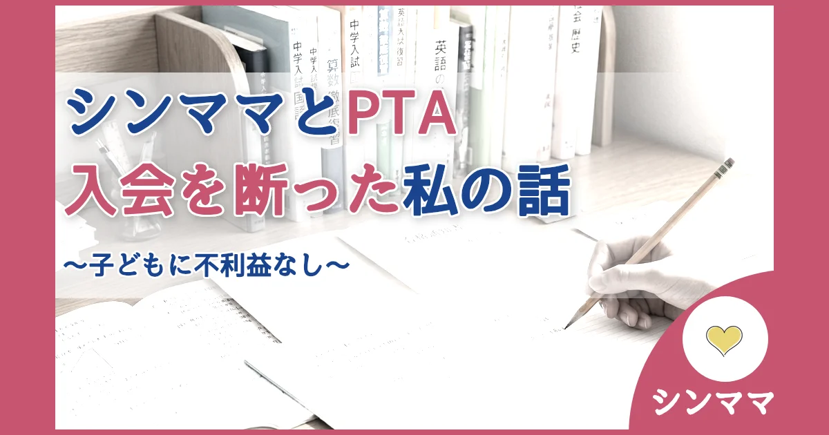 記事ID:459 シンママとPTA入会を断った私の話 アイキャッチ（caseE版）
