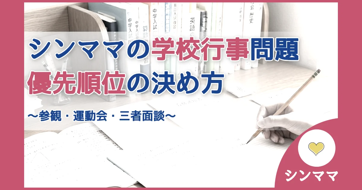 記事ID:460 シンママの学校行事問題優先順位の決め方 アイキャッチ（caseE版）
