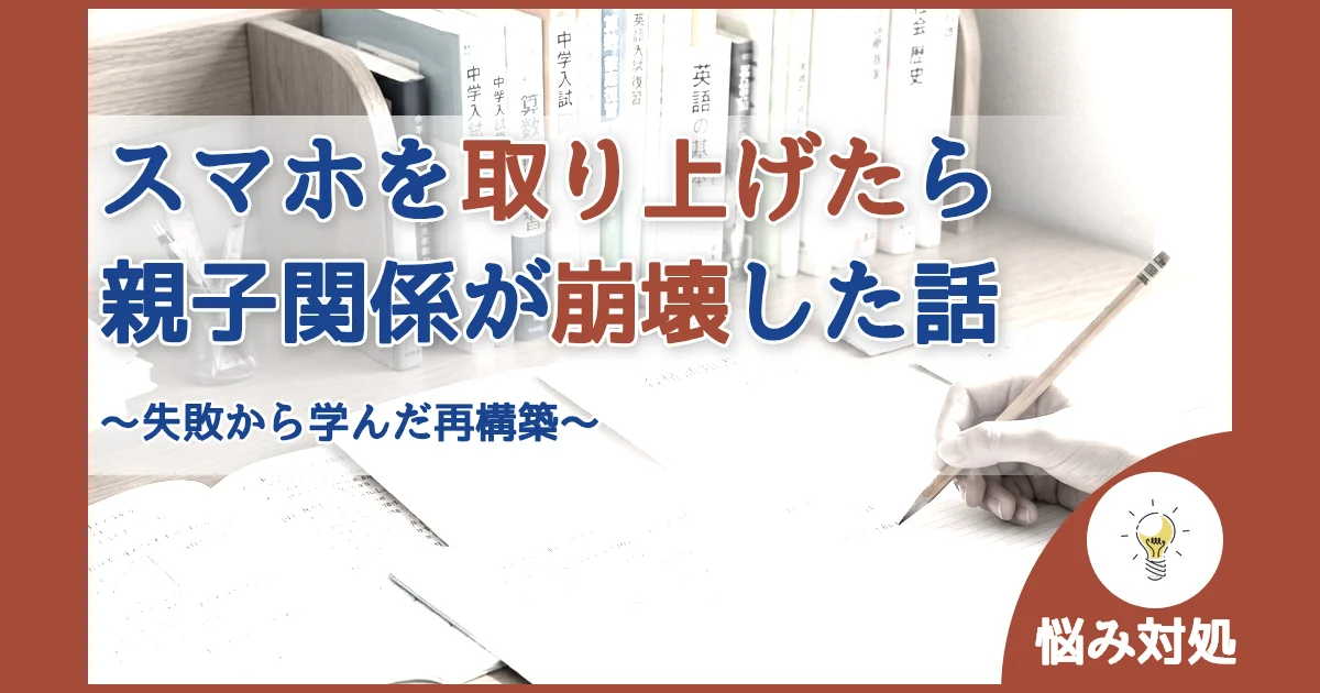 記事ID:505 スマホを取り上げたら親子関係が崩壊した話 アイキャッチ（caseE版）