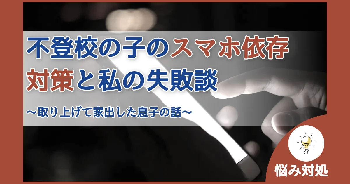 記事ID:507 不登校の子のスマホ依存対策と私の失敗談 アイキャッチ（caseE版）