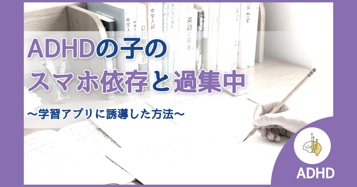 記事ID:509 ADHDの子のスマホ依存と過集中 アイキャッチ（caseE版）