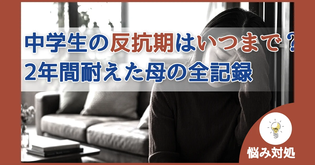記事ID:819 中学生の反抗期はいつまで？2年間耐えた母の全記録 アイキャッチ（caseE版）