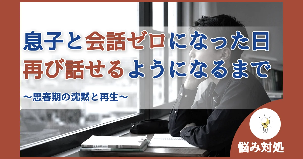 記事ID:821 息子と会話ゼロになった日再び話せるようになるまで アイキャッチ（caseE版）