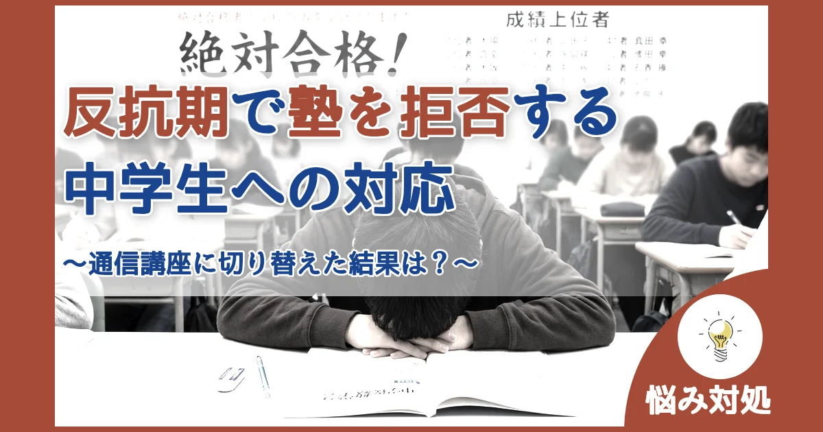 記事ID:828 反抗期で塾を拒否する中学生への対応 アイキャッチ（caseE版）